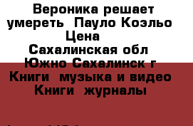 Вероника решает умереть (Пауло Коэльо)  › Цена ­ 50 - Сахалинская обл., Южно-Сахалинск г. Книги, музыка и видео » Книги, журналы   